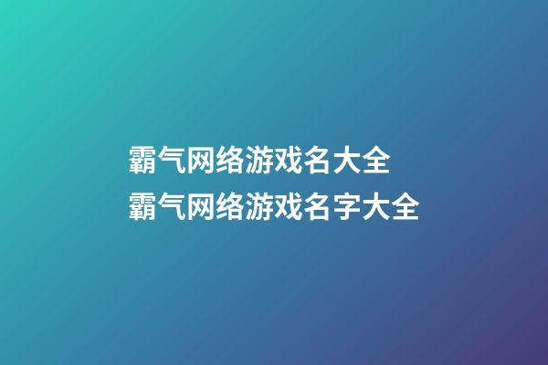 霸气网络游戏名大全 霸气网络游戏名字大全